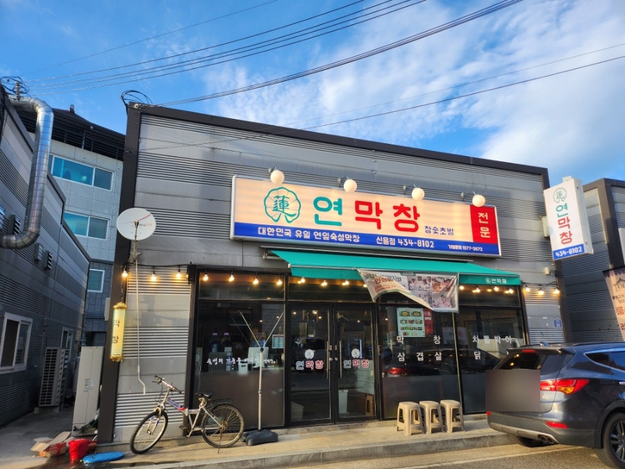연막창 김천신음점 사진 2