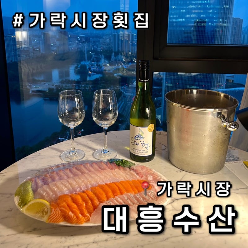 [가락시장 횟집] 가락시장 수산시장 회 포장 추천 대흥수산 제철모듬회 양 대박 많다