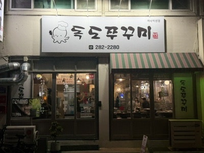 독도쭈꾸미 객사점 사진 2