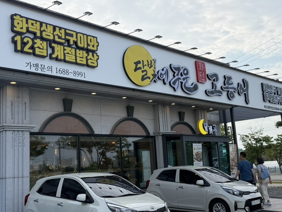 달빛에구운고등어 파주운정점 사진 2
