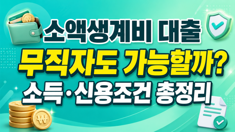 소액생계비 대출 무직자도 가능할까? 소득·신용조건 총정리