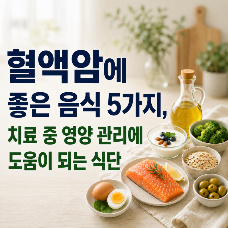 혈액암에 좋은 음식 5가지, 치료 중 영양 관리에 도움이 되는 식단
