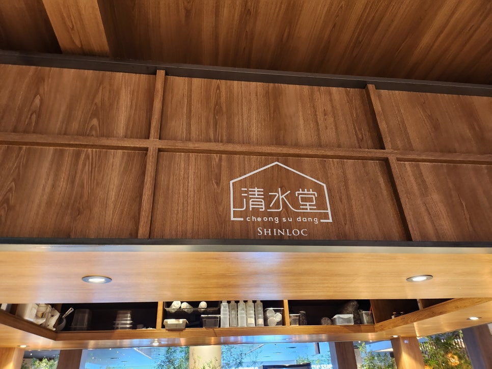 청수당신록 대전롯데점 사진 3