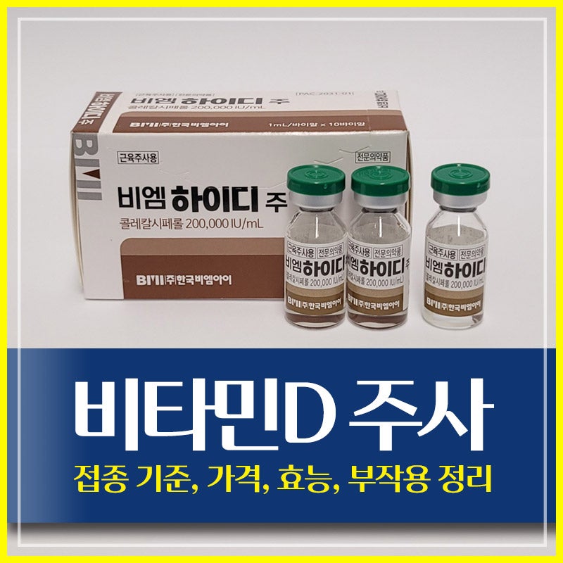 비타민D 주사 접종 기준, 가격, 효능, 부작용 정리