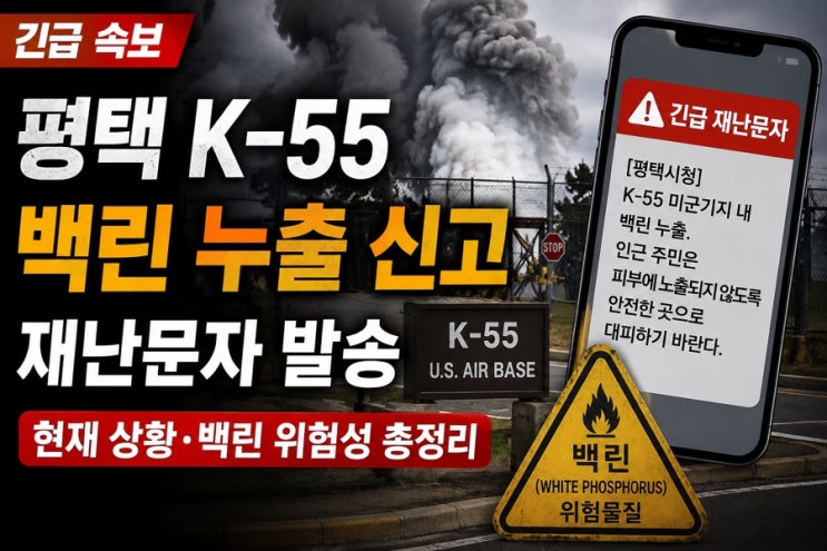 평택 K-55 미군<b>기지 백린 누출</b> 신고 재난문자 발송 현재 상황... 