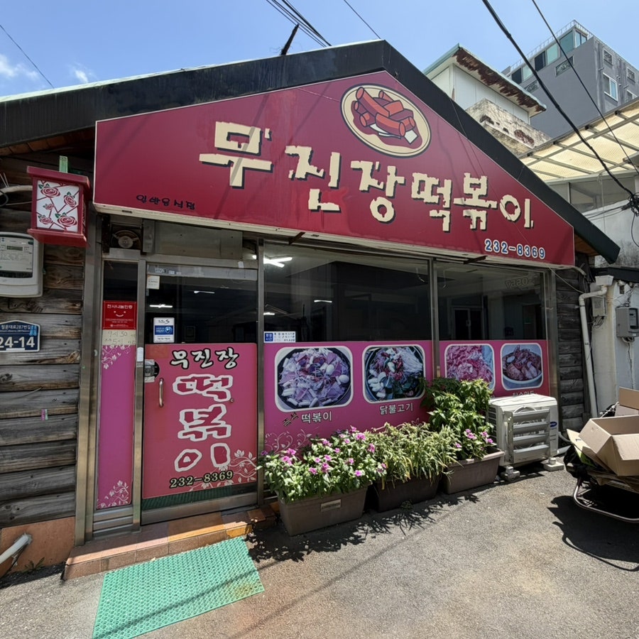 무진장떡볶이 사진 2