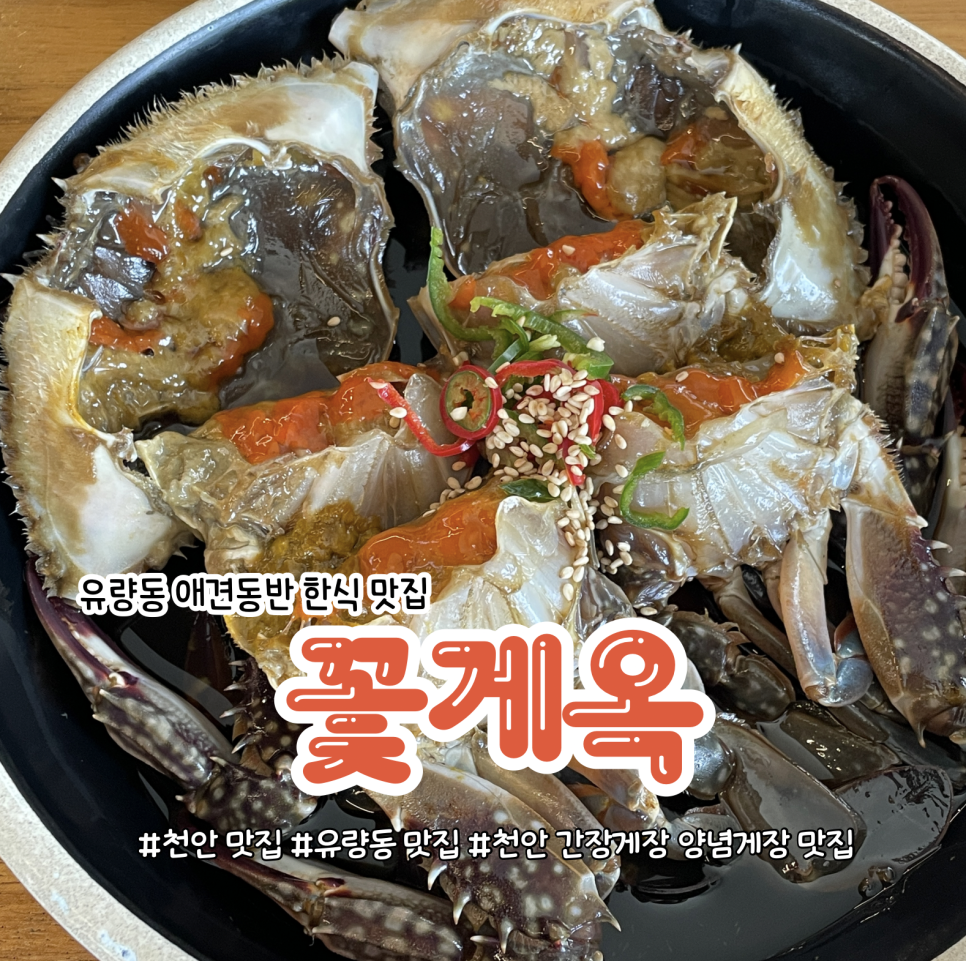 꽃게옥 천안유량동점 사진 1