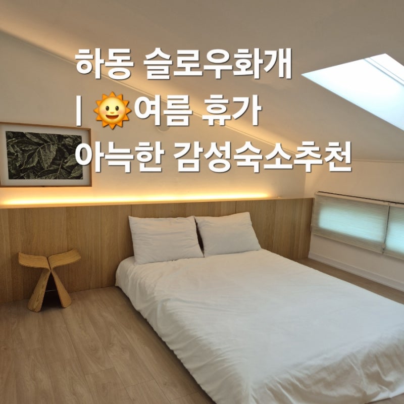 [하동]하동 슬로우화개-쌍계사 화개장터 근처 숙박세일 페스타로 더 합리적인 여름 휴가 숙....