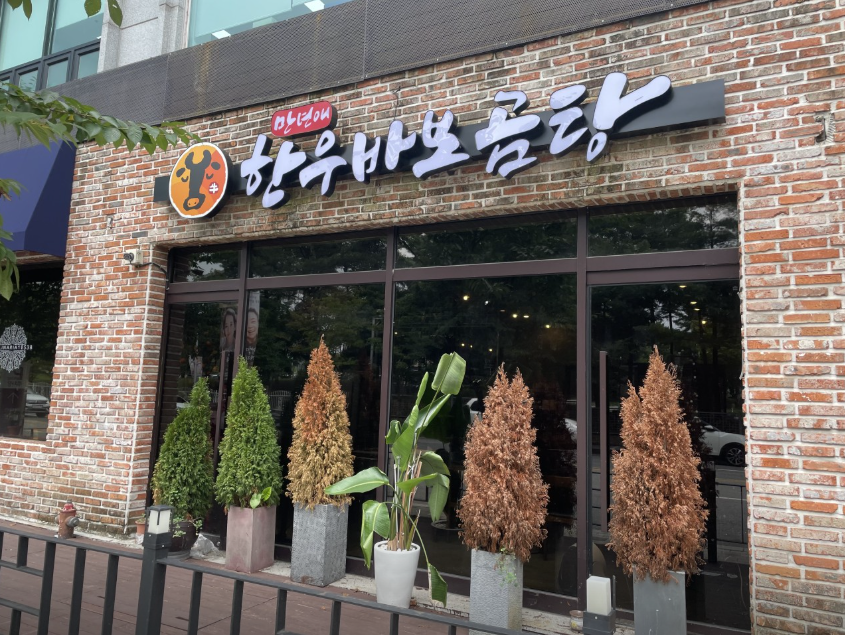 만년애한우 사진 2