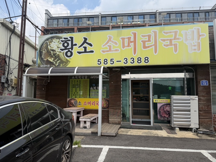 황소소머리국밥 사진 1