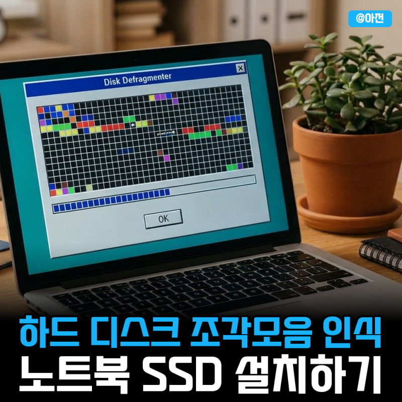 하드 디스크 조각모음 인식 방법 노트북 SSD 설치하기
