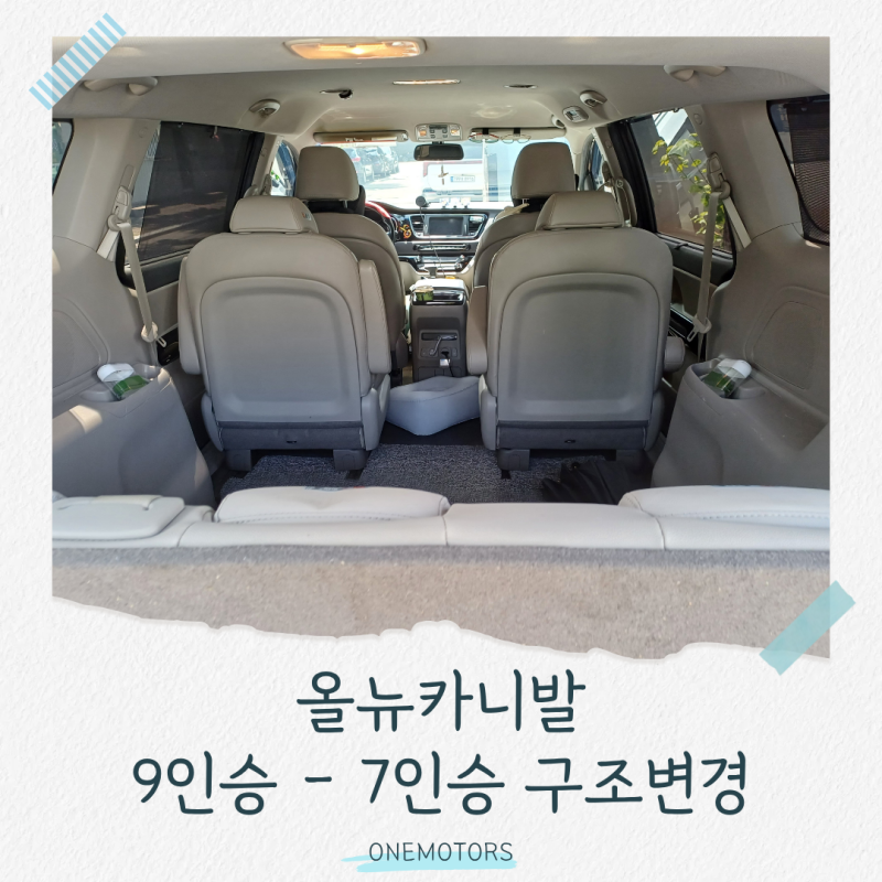 올 뉴 카니발 9인승 3열탈거 후 7인승 구조변경