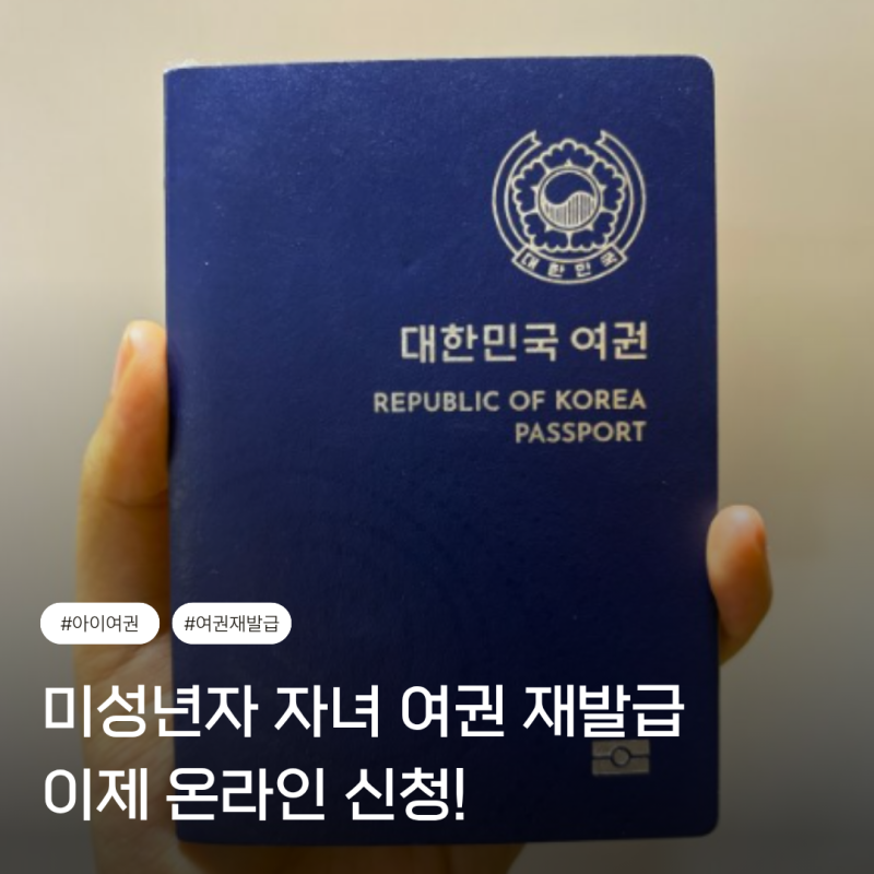 미성년자 자녀 여권 재발급 온라인 신청 방법 총정리! 정부24 신청부터 수령까지