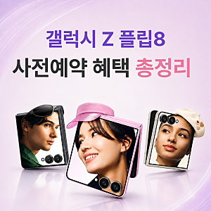 갤럭시 Z 플립8 자급제 사전예약 혜택 총정리 가격부터 폴드8 비교까지