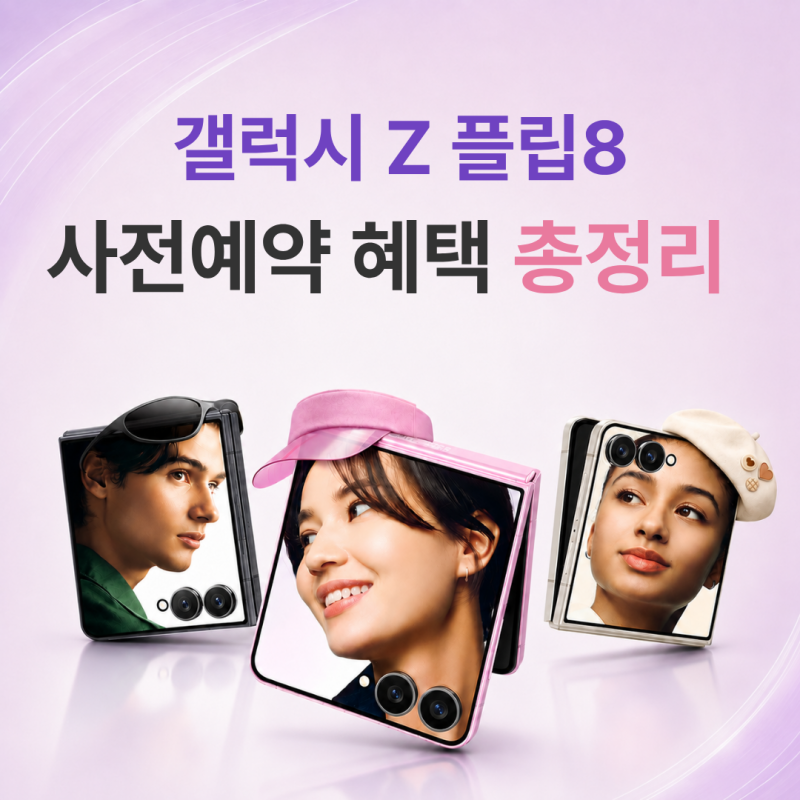 갤럭시 Z 플립8 자급제 사전예약 혜택 총정리 가격부터 폴드8 비교까지