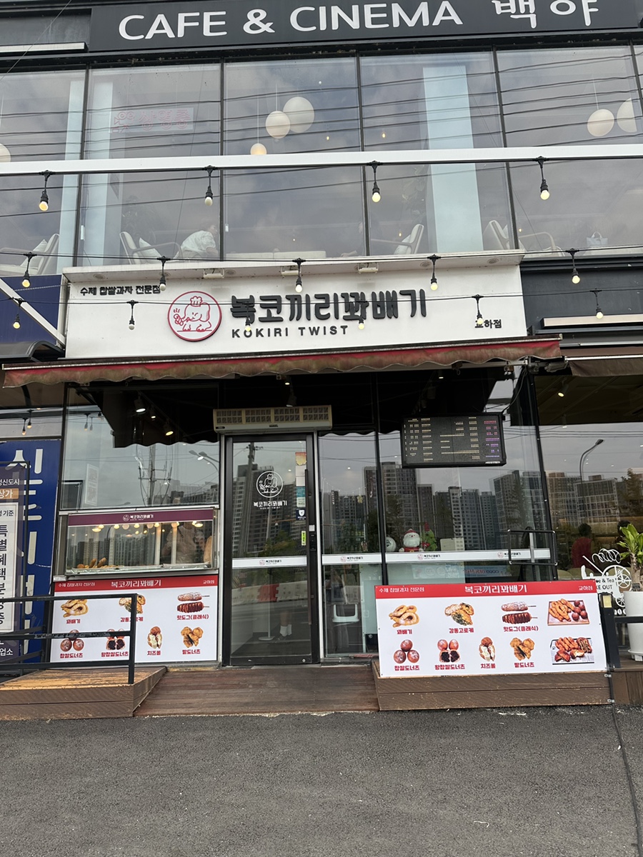 찹쌀꽈배기 사진 1