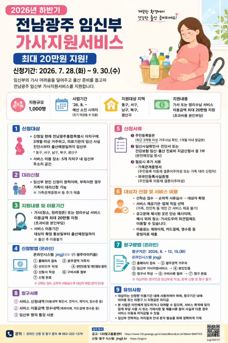 2026 전남광주 임신부 가사지원서비스｜하반기 최대 20만원 신청대상·방법·서류