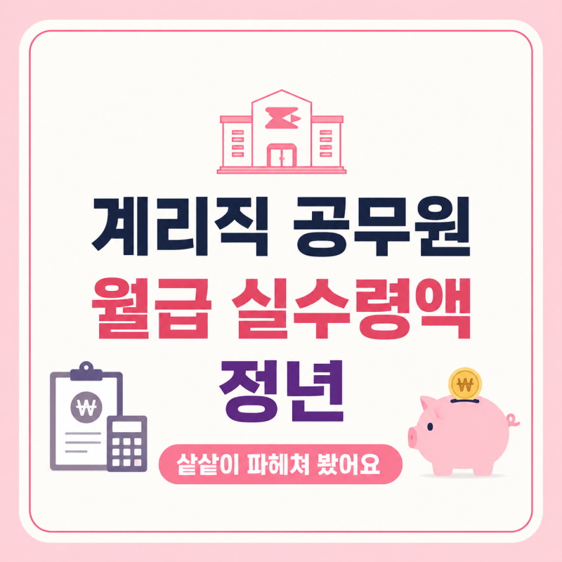계리직 공무원 월급 실수령액 정년 샅샅이 파헤쳐 봤어요
