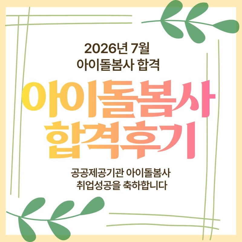 [부산 아이돌봄사/취업][합격후기] ★ 4월 신규 과정 수료생, '연제구가족센터' 아이돌봄사 취....