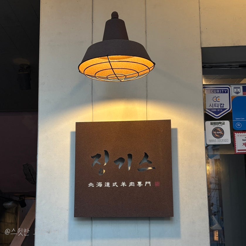 징기스 부산대연점 사진 5