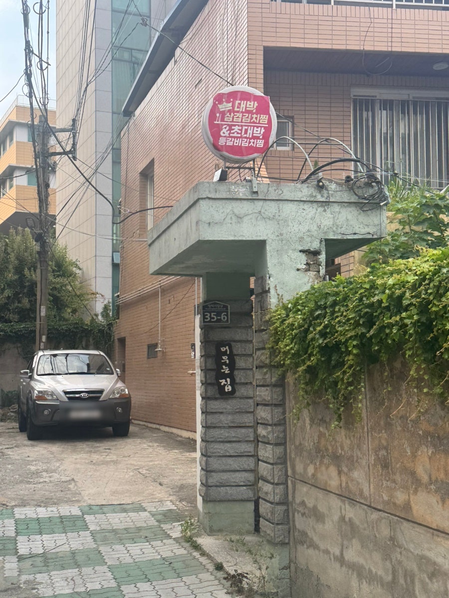 머무는집부엌 사진 1