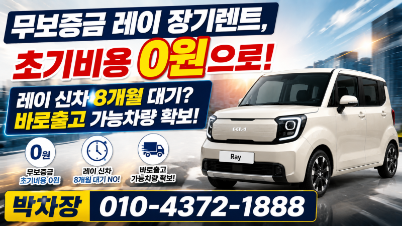 무보증금 레이 장기렌트, 초기비용 0원으로 신차 이용 가능할까?레이 신차 8개월 대기 시대, ....