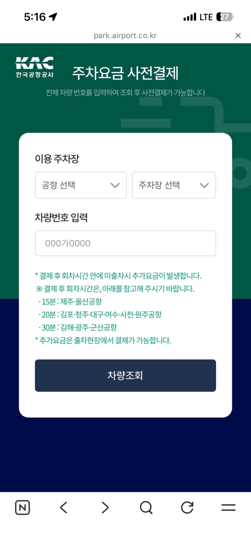 제주공항 주차장 3일 이용 / 한국공항공사 주차요금 사전결제 방법