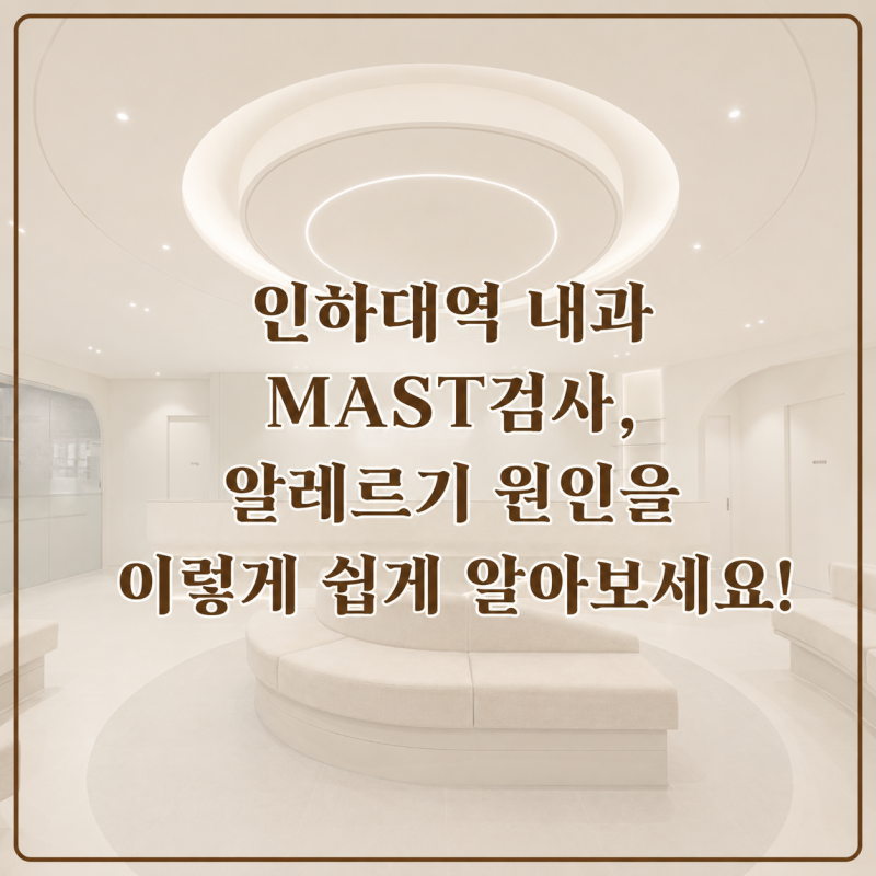 인하대역내과 MAST검사, 알레르기 원인을 이렇게 쉽게 알아보세요!