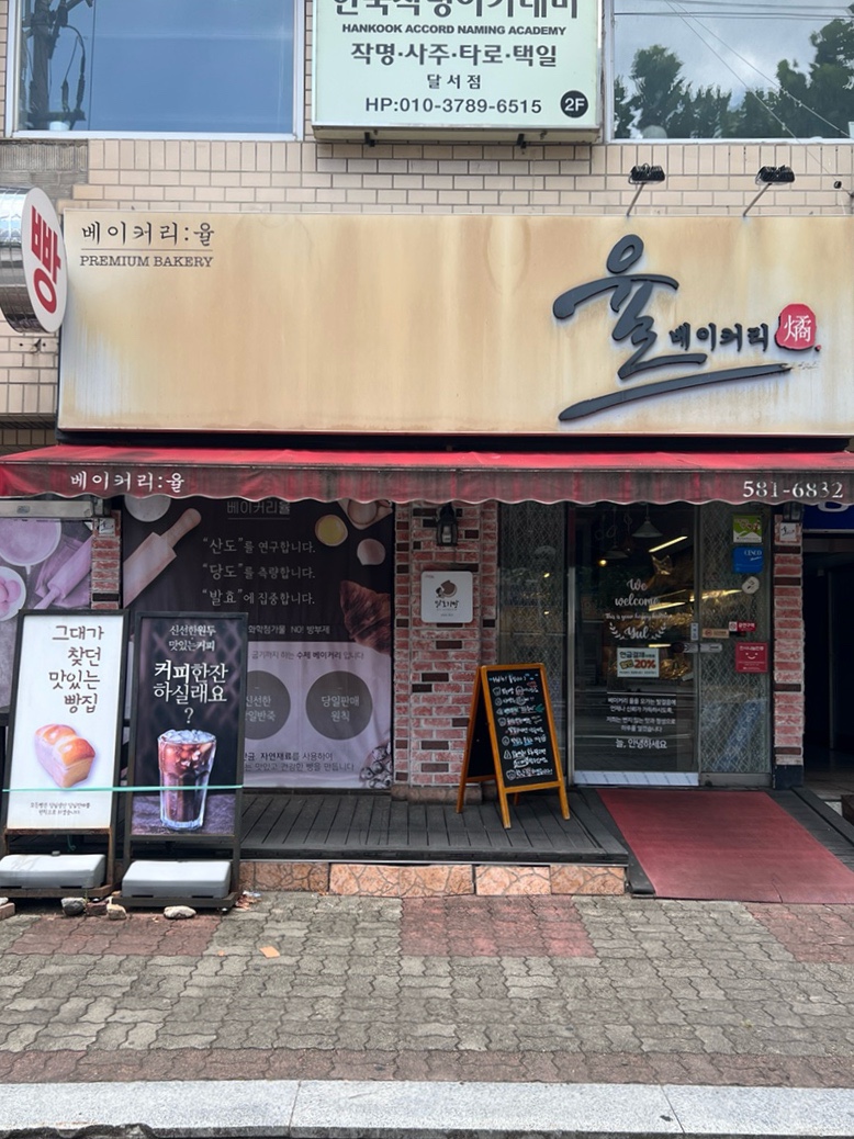 율베이커리 사진 2