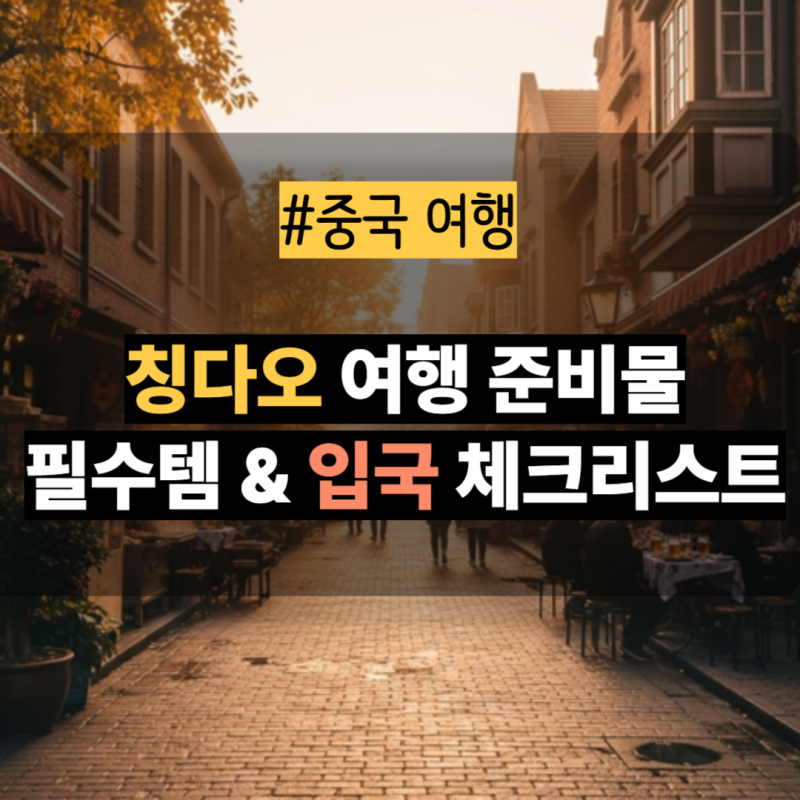 [칭다오 여행 준비] 2026년 중국 입국 전 챙겨야 할 필수 준비물 및 체크리스트