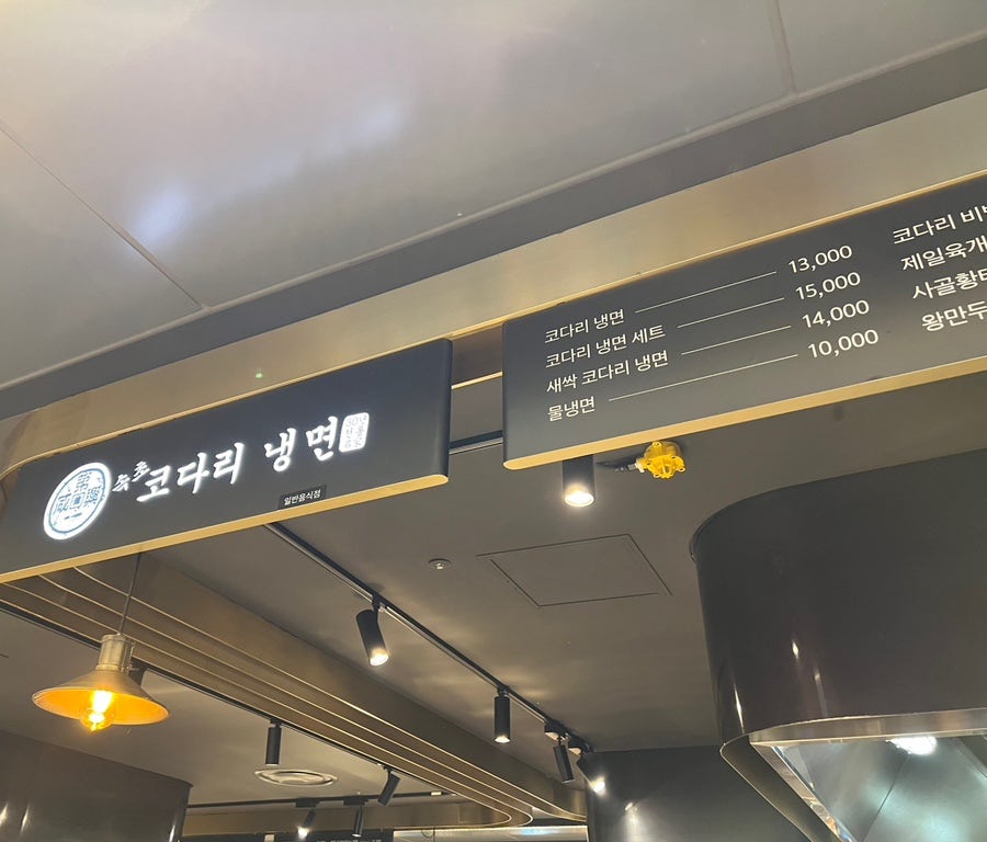 속초코다리냉면 신세계백화점 광주점 사진 3