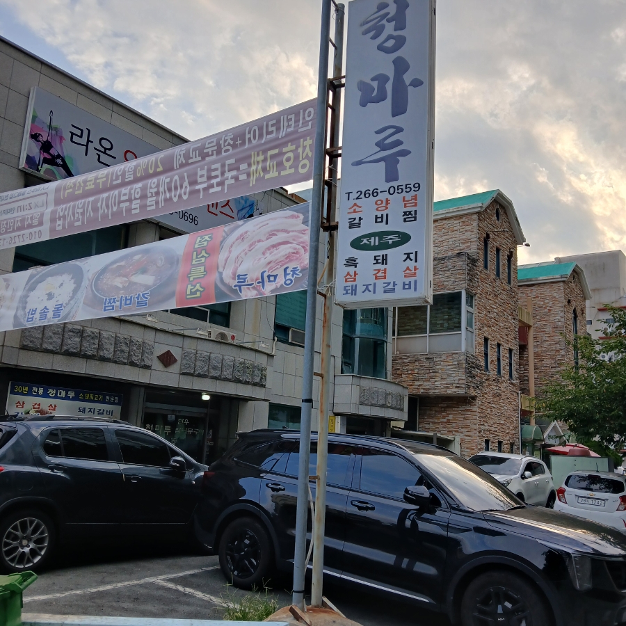 청마루 사진 2