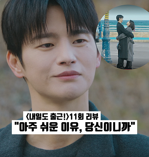 내일도 출근 11화 서인국 퇴사 선언한 이유 tvn 월화드라마