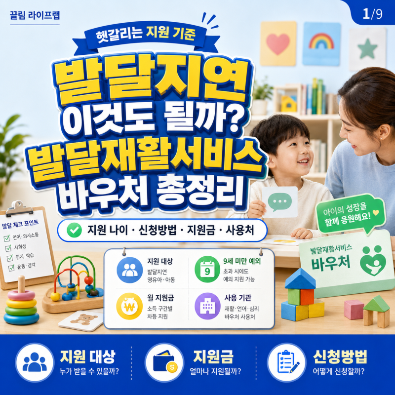 발달지연 아동 발달재활서비스 바우처 사용처 신청방법 지원금 나이