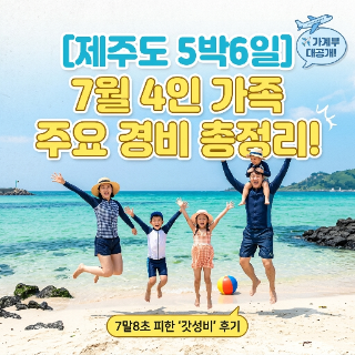 [제주도 5박6일] 7월 4인 가족 여행 주요 경비 총정리!