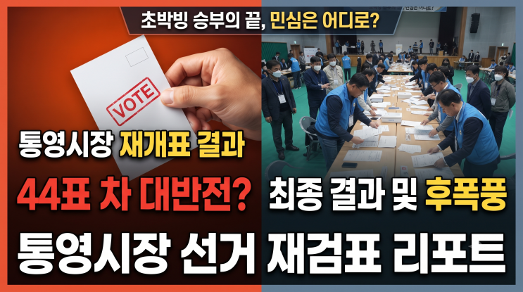 '단 44표 차이' 초박빙 승부, <b>통영시장</b>선거 <b>재검표 결과</b>와 그... 