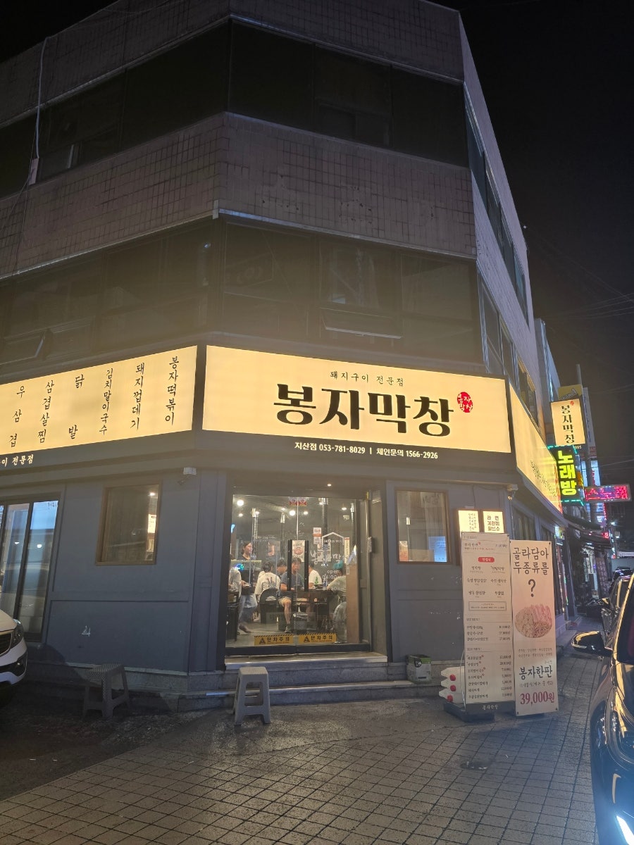 봉자막창 지산점 사진 2