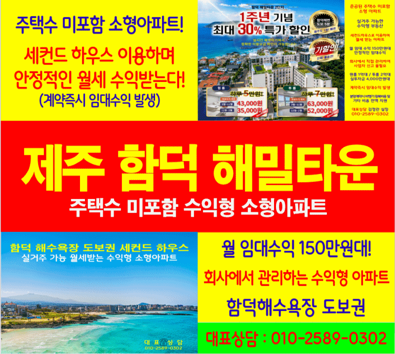 제주 한달살기 숙소, 1억 대 수익형 소형 아파트 (원룸, 1,5룸) 함덕 해밀 타운 2차 분양가 분양....