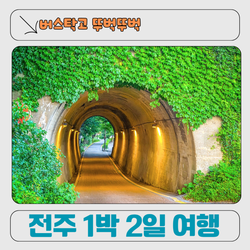 청주에서 버스 타고 떠난 전주 뚜벅이 여행 ㅣ MZ 감성 가득한 한옥마을과 객리단길 1박 2일 ....