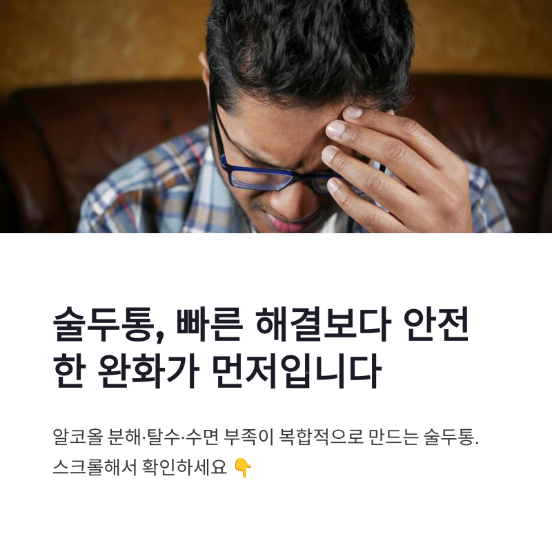 술두통 즉각 해결보다 안전한 숙취 두통 완화법