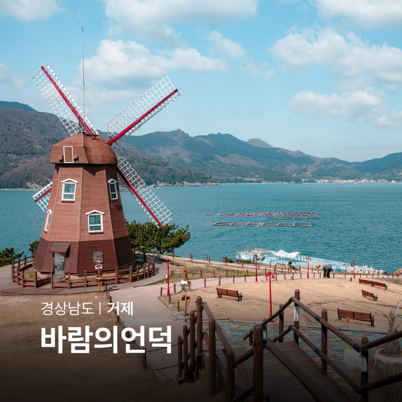 거제 드라이브 거제도 바람의언덕 주차장 볼거리