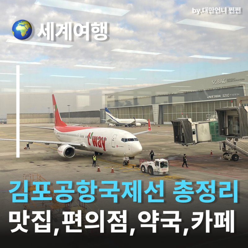 김포공항국제선 전격해부! 김포공항 약국, 카페, 맛집, 편의점 등 총정리