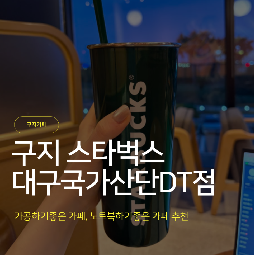 스타벅스 대구현풍DT점 사진 1