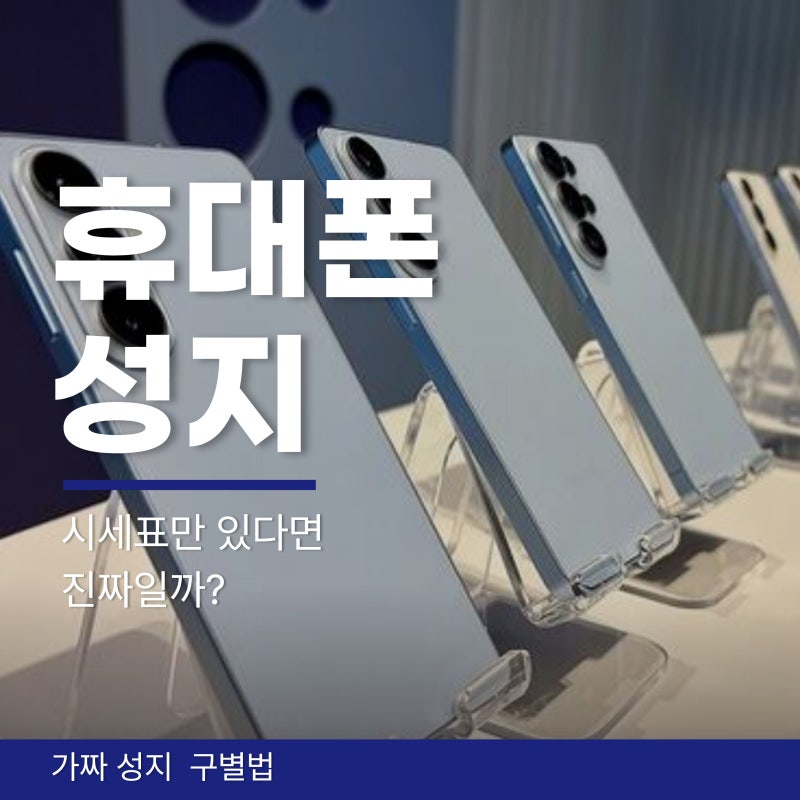 휴대폰 성지 뜻 시세표가 있으면 진짜일까 가짜 성지 사기 구별법 총정리