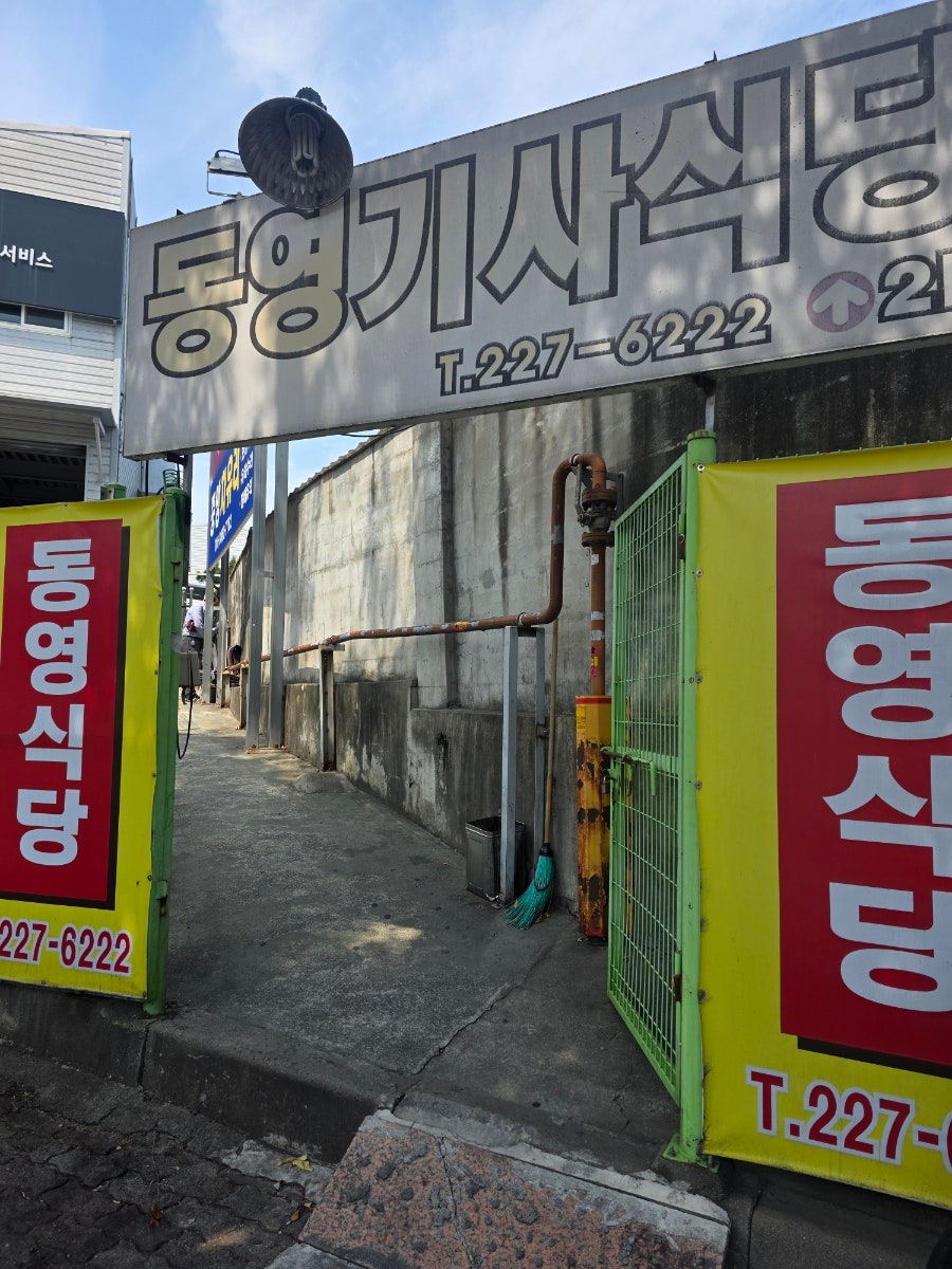 동영기사식당 사진 1