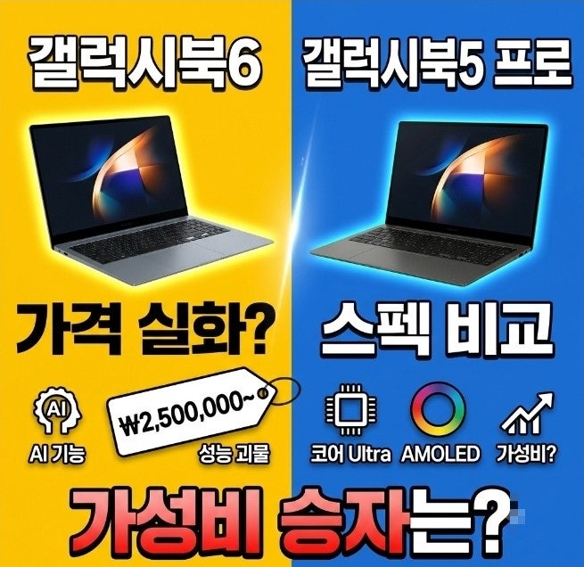 갤럭시북6 가격 실화? 갤럭시북5 프로 스펙 비교 가성비 승자는