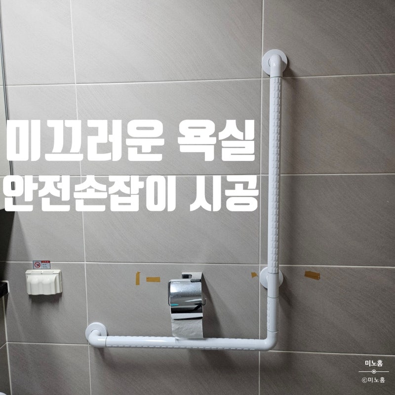 욕실 안전바 손잡이 설치 비용 총정리 (부모님 댁 시공 사례)
