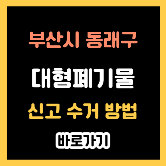 동래구 대형폐기물 신고 수거 방법