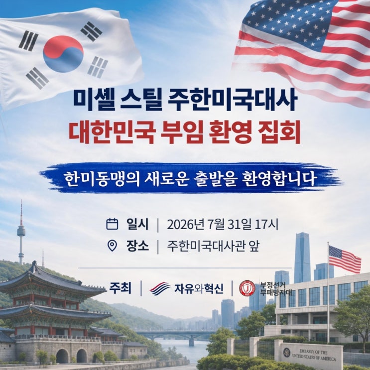 <b>미셸스틸</b> 주한미국대사 환영 집회