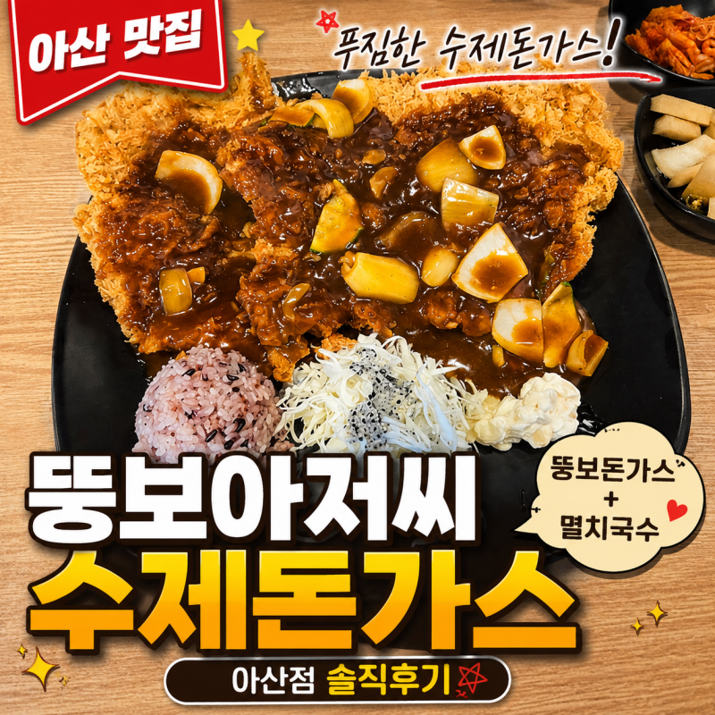 아산 돈까스 맛집 추천 뚱보아저씨수제돈가스 아산점 왕돈까스와 멸치국수 솔직후기